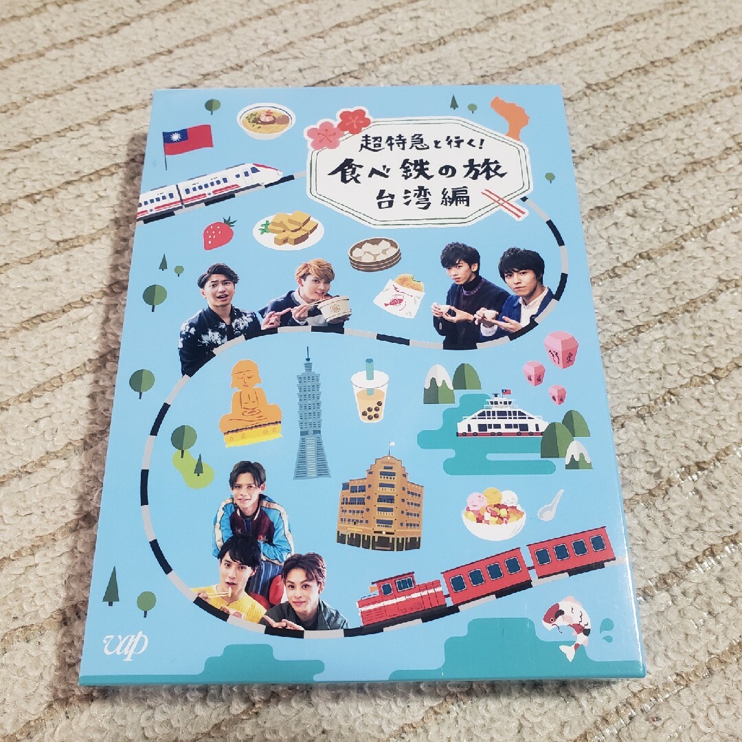 超特急が行く！食べ鉄の旅 台湾編 エンタメ/ホビーのDVD/ブルーレイ(お笑い/バラエティ)の商品写真