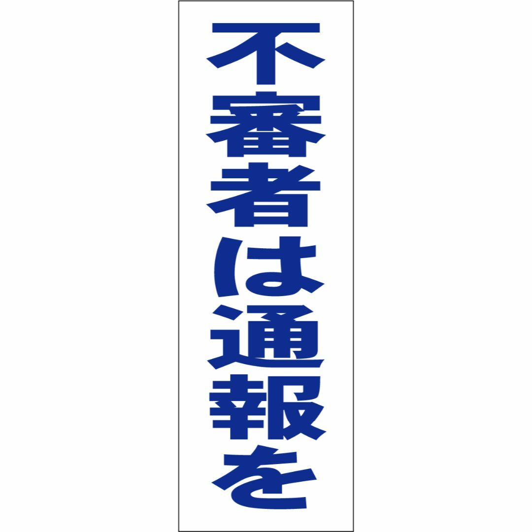 かんたん短冊型看板「不審者は通報を（青）」【防犯・防災】屋外可 インテリア/住まい/日用品のオフィス用品(その他)の商品写真