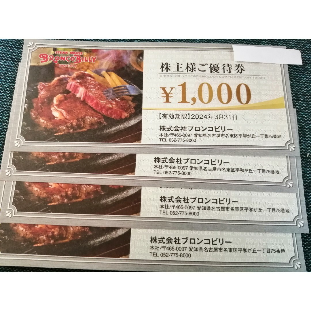 ブロンコビリー　株主優待　4000円分（1000円券 X 4枚）