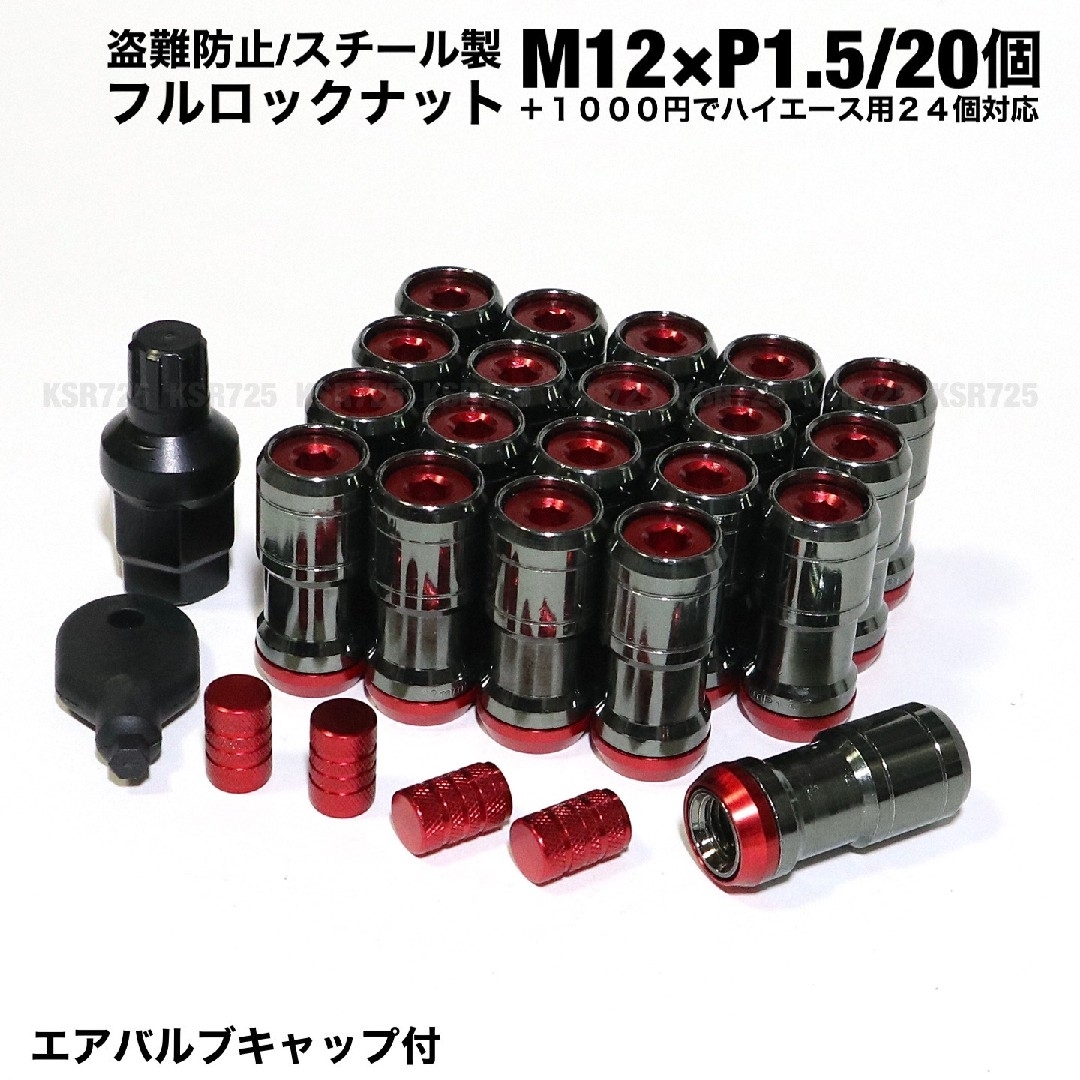 盗難防止　フルロック　ホイールナット　ガンメタ×レッド　M12×P1.5