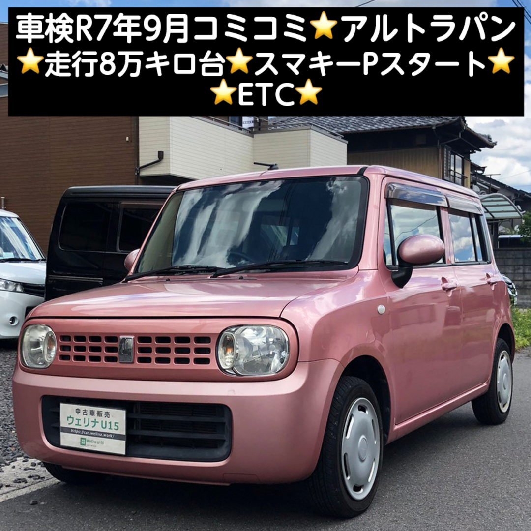 岐阜★車検R7.9★コミコミ★走行8万㌔台★スマキーPスタ★ETC★アルトラパン