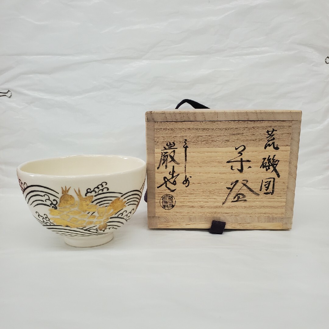 新品未使用　茶道具　荒磯の絵のお茶碗　山川巌作