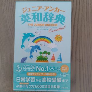 ガッケン(学研)の新品未使用　ジュニアアンカー　英和辞典　中学生　単語カード付き　学研(語学/参考書)