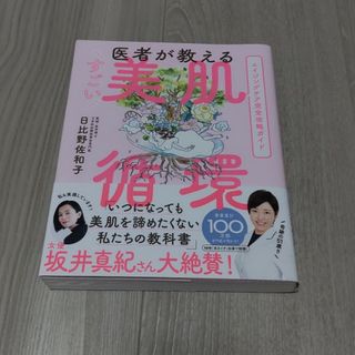 医者が教えるすごい美肌循環  日比野佐和子(ファッション/美容)