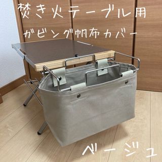 ベージュグレー 焚き火テーブル用 ガビングフレーム カバー スノーピーク(テーブル/チェア)