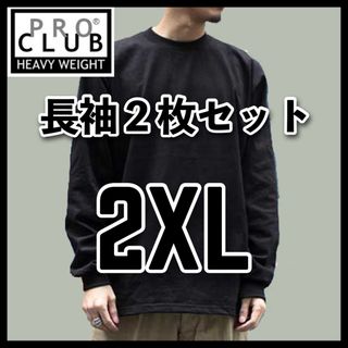 プロクラブ(PRO CLUB)の新品未使用 プロクラブ 無地長袖Tシャツ ヘビーウエイト ロンT 黒2枚 2XL(Tシャツ/カットソー(七分/長袖))