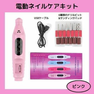 【ピンク】電動ネイルケアキット ネイルケア 角質除去 ネイルマシーン(ネイルケア)