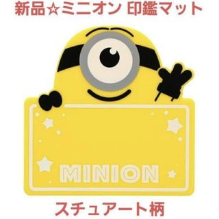 ミニオン(ミニオン)の新品☆定価以下♪minions ミニオンズフィーバー 印鑑マットB スチュアート(キャラクターグッズ)