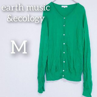 アースミュージックアンドエコロジー(earth music & ecology)の【アースミュージック】earth☆カーディガン（M）グリーン　長袖　羽織　無地(カーディガン)