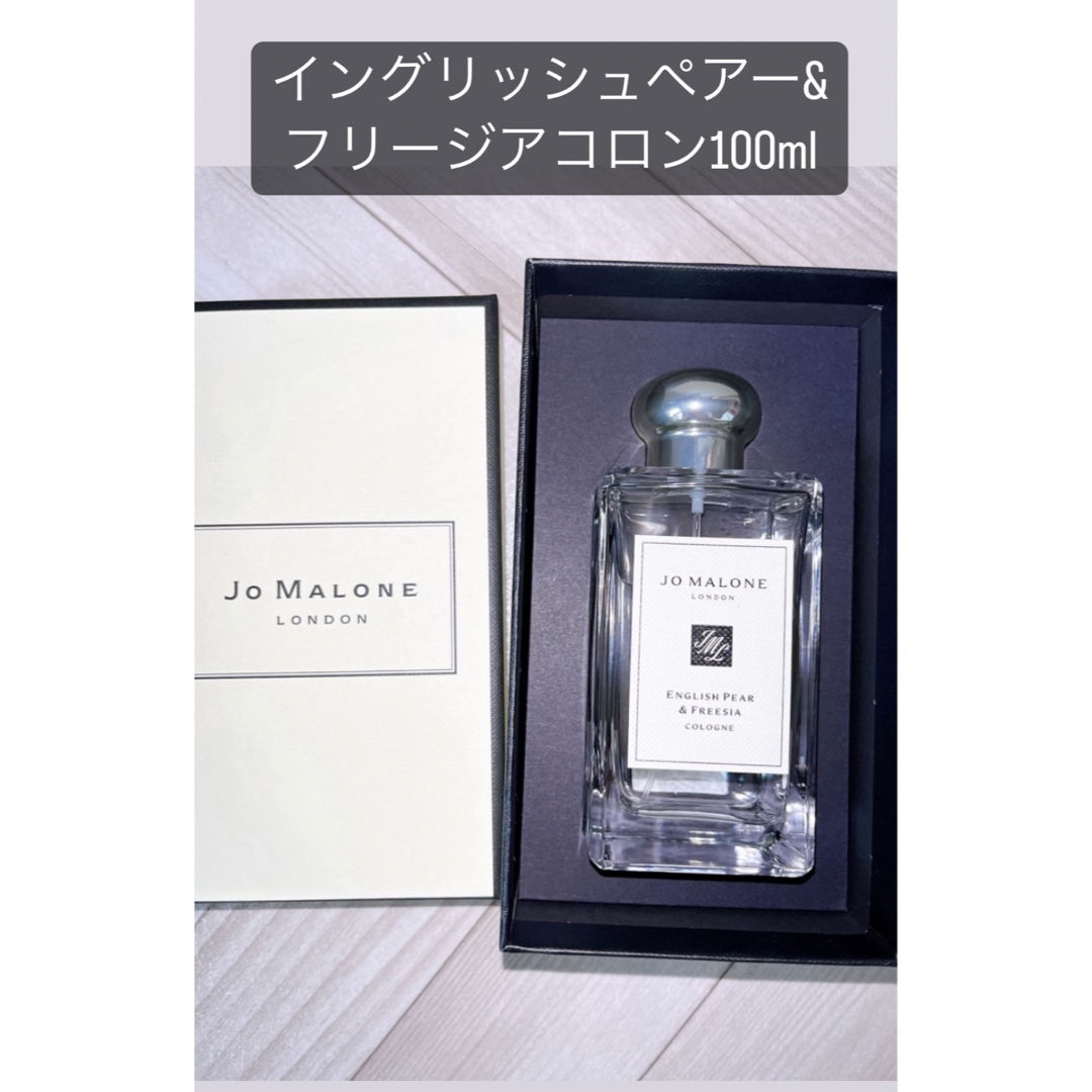 ジョー マローン イングリッシュ ペアー＆フリージア コロン 100mL