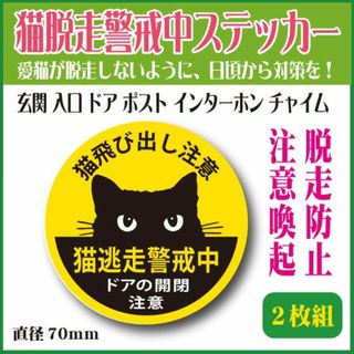 ●猫脱走警戒中／猫飛び出し注意（ドアの開閉注意）2枚セット (猫)