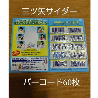 アサヒ(アサヒ)の売約済み!!三ツ矢サイダー　バーコード(その他)