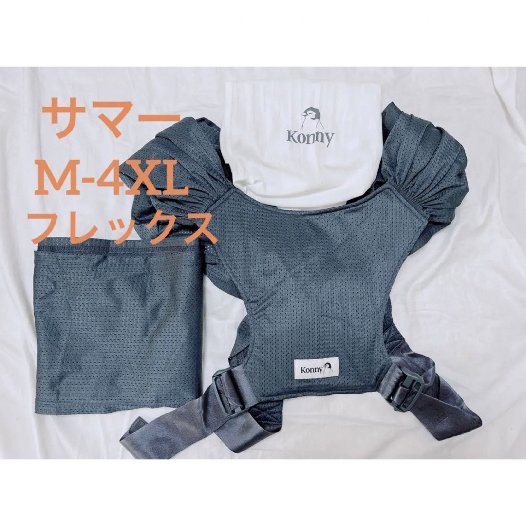 Konny(コニー)の【美品】コニー フレックスサマー M-4XL キッズ/ベビー/マタニティの外出/移動用品(スリング)の商品写真