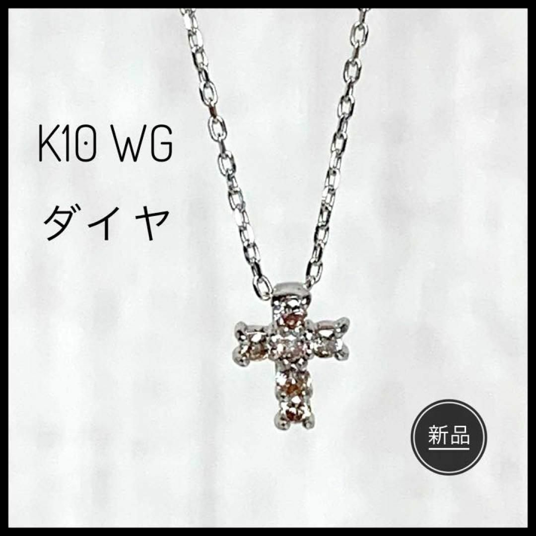 K10 WG ダイヤ 0.06ct クロス ネックレス 新品未使用-