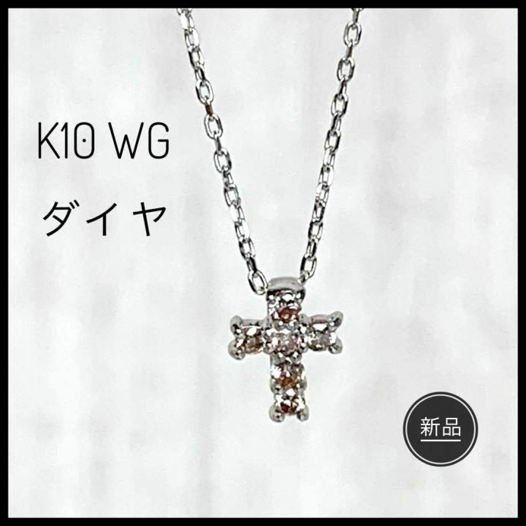 K10 WG ダイヤ 0.06ct クロス ネックレス 新品未使用