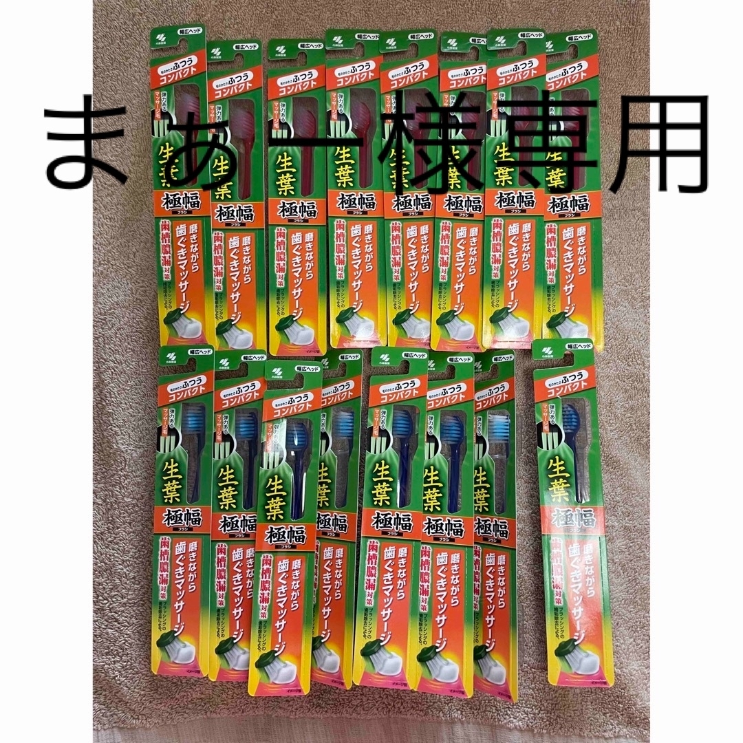 小林製薬(コバヤシセイヤク)のまぁー様専用　小林製薬　生葉　極幅歯ブラシ　ふつうタイプ　16本 キッズ/ベビー/マタニティの洗浄/衛生用品(歯ブラシ/歯みがき用品)の商品写真