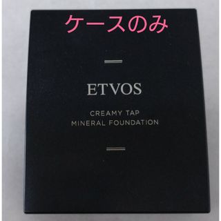 エトヴォス(ETVOS)のETVOS　クリームタイプミネラルファンデーションブラックケース(ファンデーション)