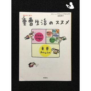 重曹生活のススメ…(アート/エンタメ)