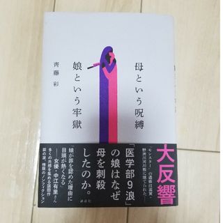 コウダンシャ(講談社)の母という呪縛　娘という牢獄(文学/小説)