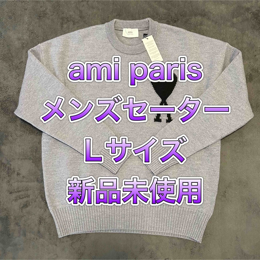 ami - ami paris セーターLサイズ 新品未使用の通販 by まるこ|アミ