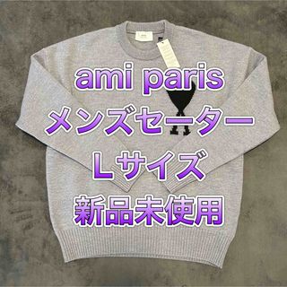 新品未使用Amiparis アミパリス ニットセーター　L男女兼用L01