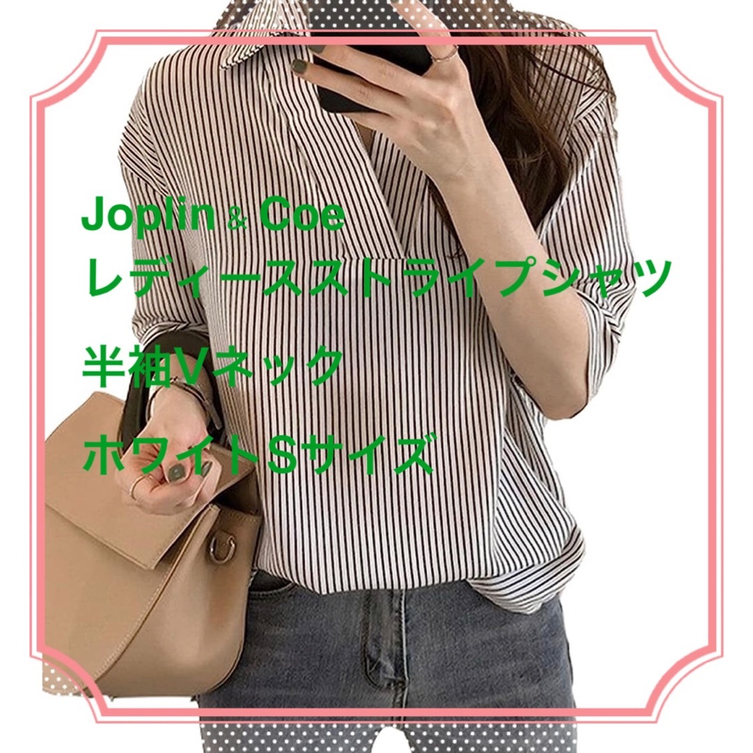 Joplin & Coe レディースストライプシャツ半袖VネックSサイズホワイト レディースのトップス(シャツ/ブラウス(長袖/七分))の商品写真