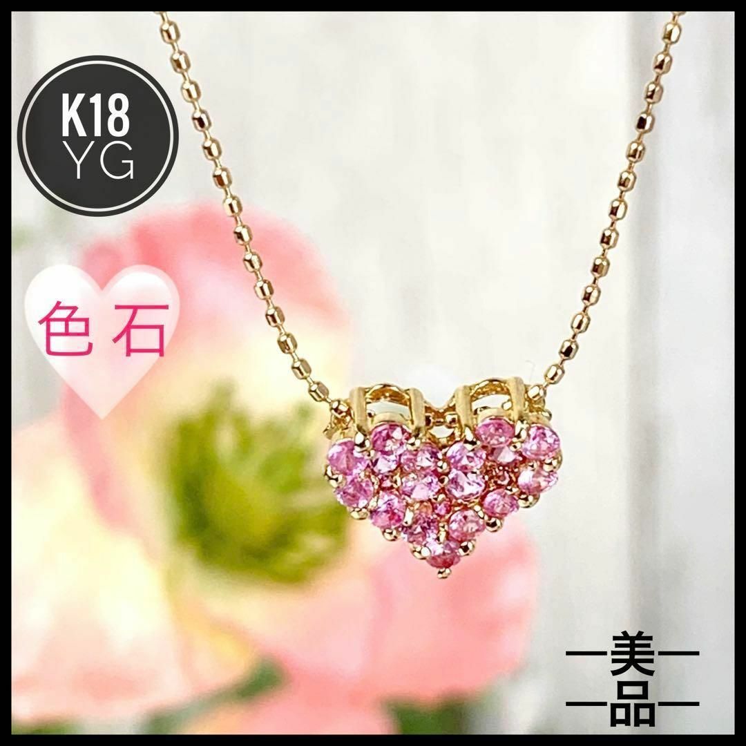 K18 18金 イエローゴールド 色石 ピンク ハート ネックレス 【美品】