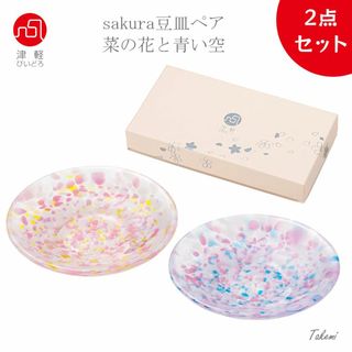 ツガルビイドロ(津軽びいどろ)の津軽びいどろ 豆皿ギフト SAKURAペアセット菜の花と青い空 小物トレイ(食器)