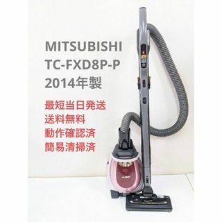 MITSUBISHI TC-FXD8P-P 紙パック式掃除機 キャニスター型