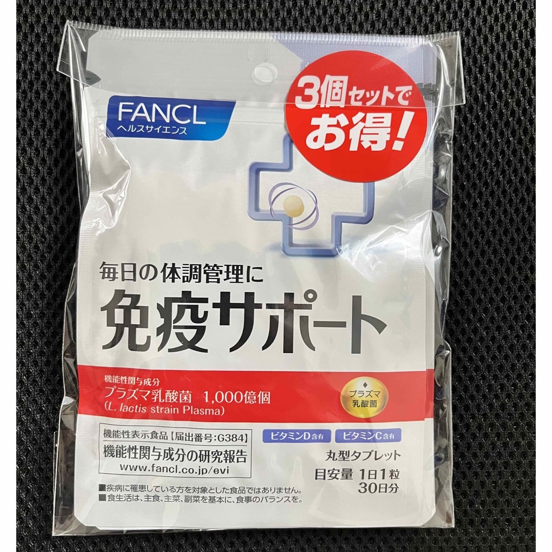 絶対一番安い ファンケル (FANCL) 免疫サポート 30日分x3袋セット 健康用品 絶対一番安い ファンケル (FANCL) 免疫サポート 30日分x3袋セット 健康用品