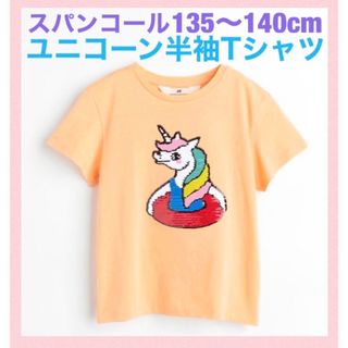 エイチアンドエム(H&M)の未使用h&mユニコーンスパンコール半袖Tシャツ135〜140cm女の子(Tシャツ/カットソー)