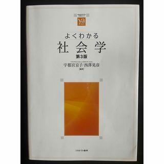 【R様専用】よくわかる社会学【第3版】(人文/社会)