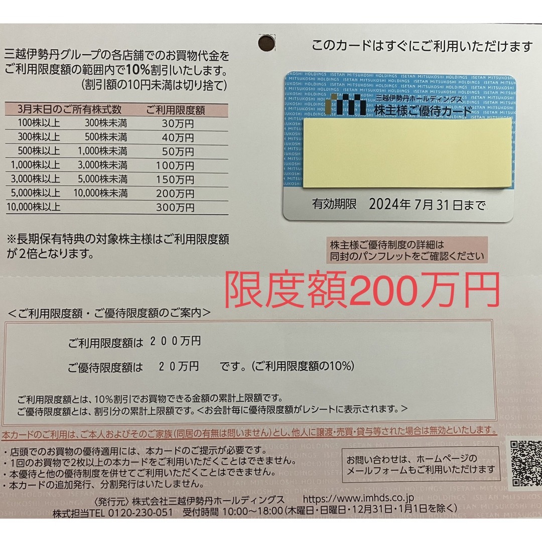 三越伊勢丹　株主優待　限度額200万円ショッピング