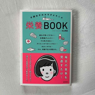 不調女子のカラダよろこぶ栄養ＢＯＯＫ(健康/医学)