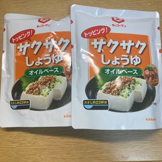 キッコーマン(キッコーマン)のサクサク醤油オイルべ－ス✖️2袋(調味料)