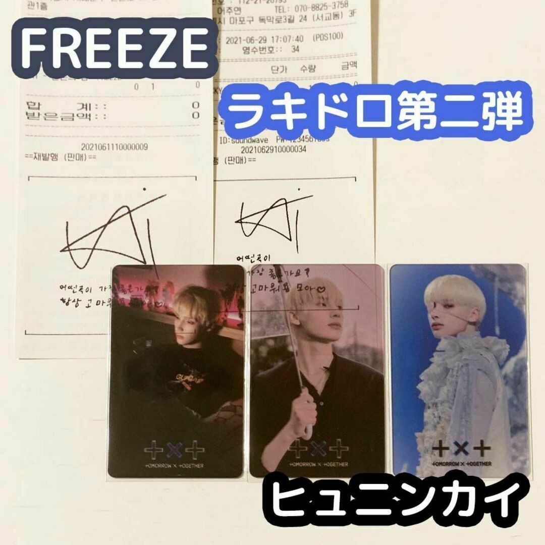 TXT FREEZE ラキドロ 第二弾 コンプ ヒュニンカイ