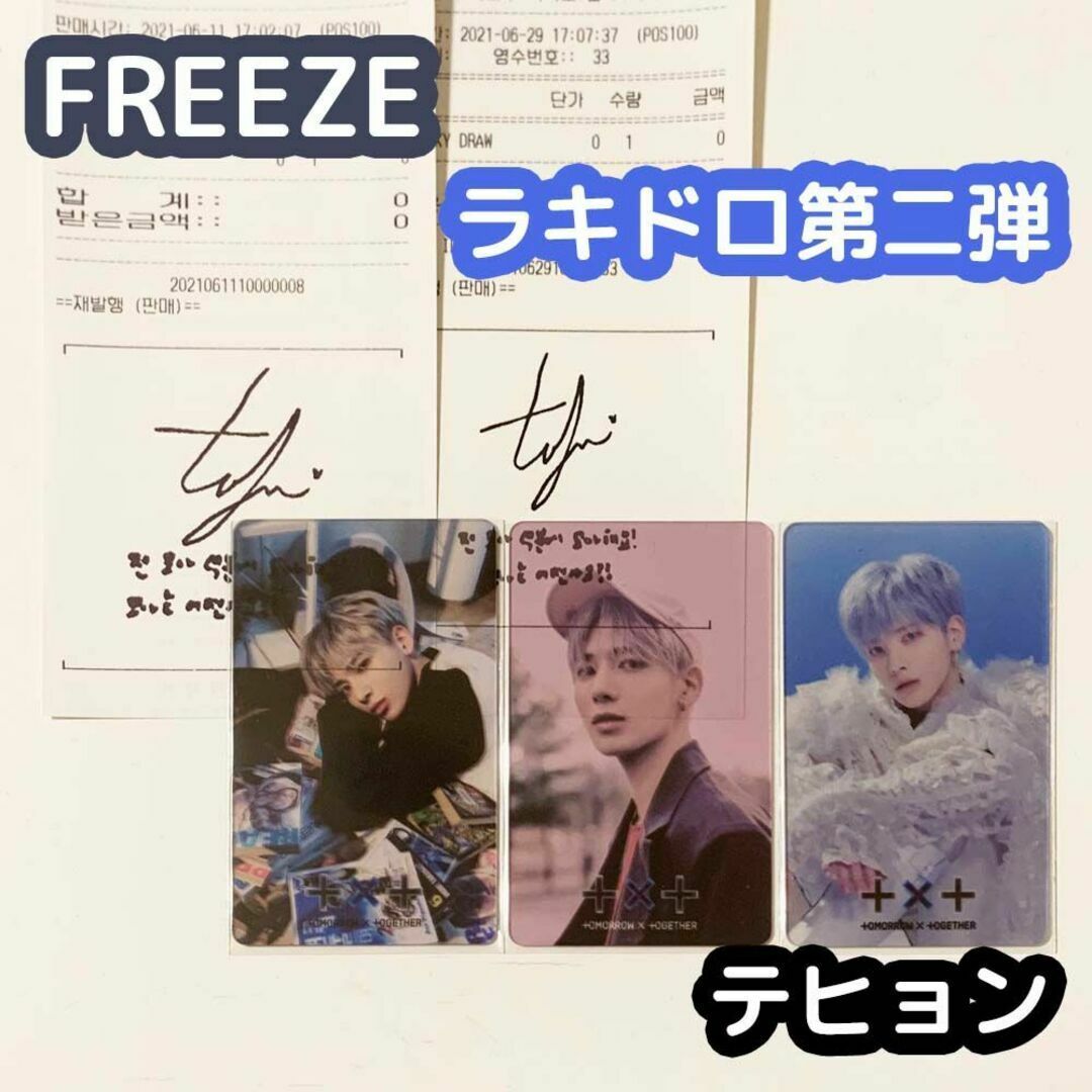 TXT FREEZE ラキドロ 第二弾 コンプ スビン   アイドル