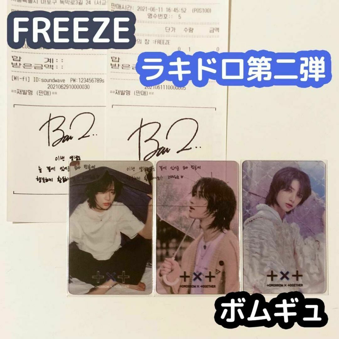 TXT FREEZE ラキドロ 第二弾 コンプ ボムギュ-