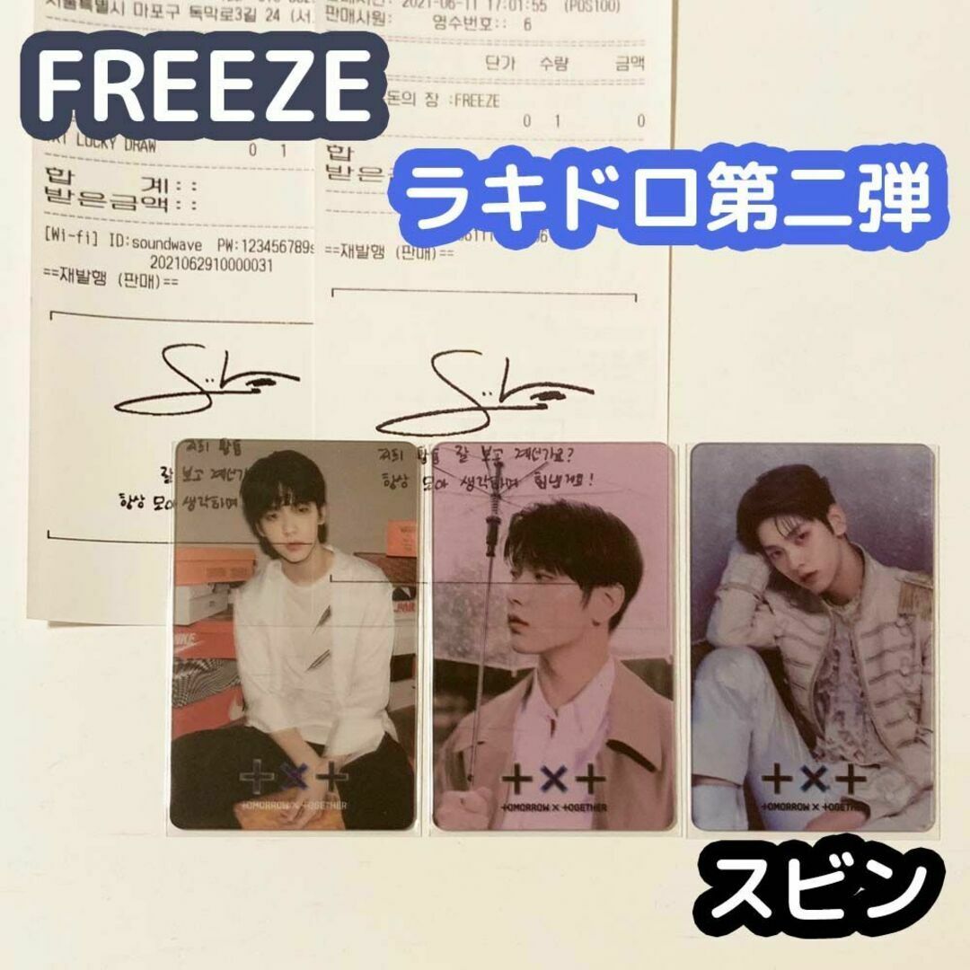 TXT スビン freeze ラキドロ セット