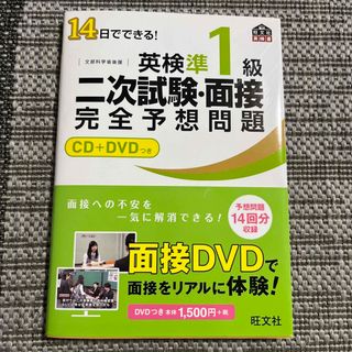 オウブンシャ(旺文社)の英検準1級　二次試験・面接　完全予想問題　CD+DVDつき(資格/検定)