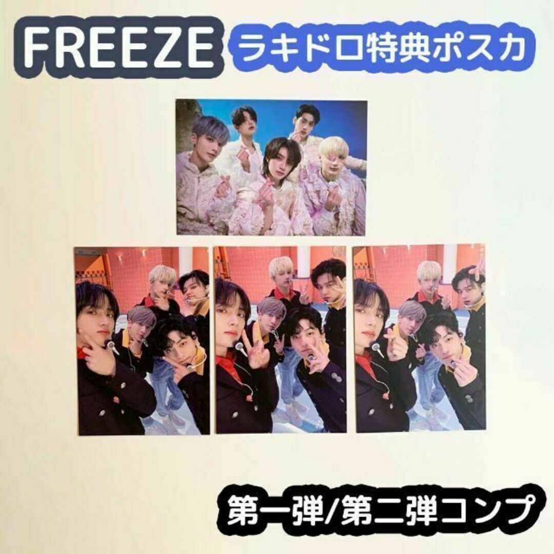 TXT FREEZE ラキドロ 特典 コンプ