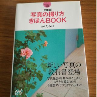 写真の撮り方きほんＢＯＯＫ 文庫版(その他)