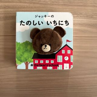 クマノガッコウ(くまのがっこう)のジャッキー  指人形　絵本　ベビー　仕掛け(知育玩具)