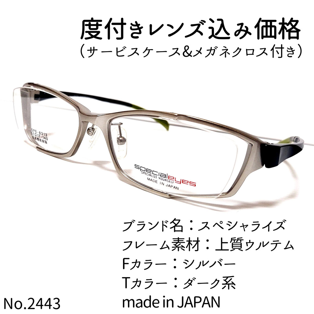 No.2443メガネ　スペシャライズ【度数入り込み価格】