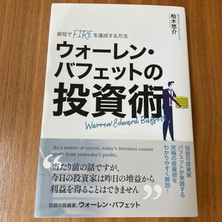 ウォーレン・バフェットの投資術(ビジネス/経済/投資)