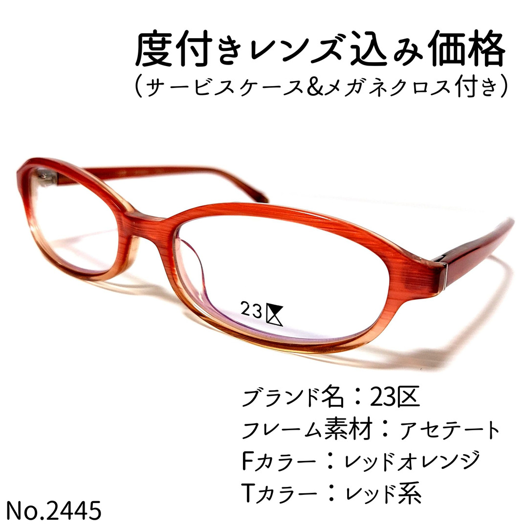 No.2445メガネ　23区【度数入り込み価格】アセテートフロントカラー