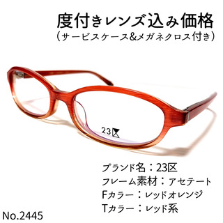 ニジュウサンク(23区)のNo.2445メガネ　23区【度数入り込み価格】(サングラス/メガネ)