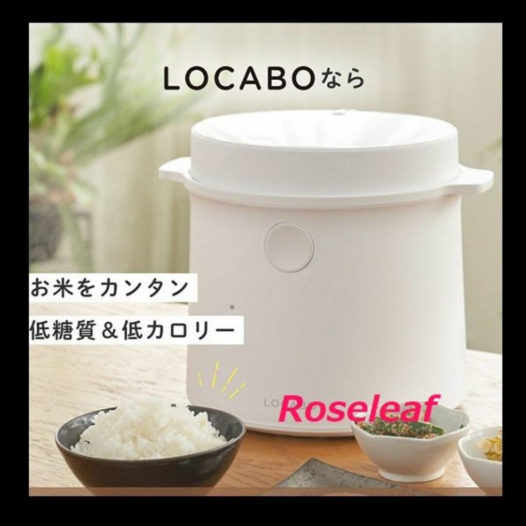 限定特価【新品】LOCABO ロカボ 糖質カット炊飯器 5合炊きの通販 by