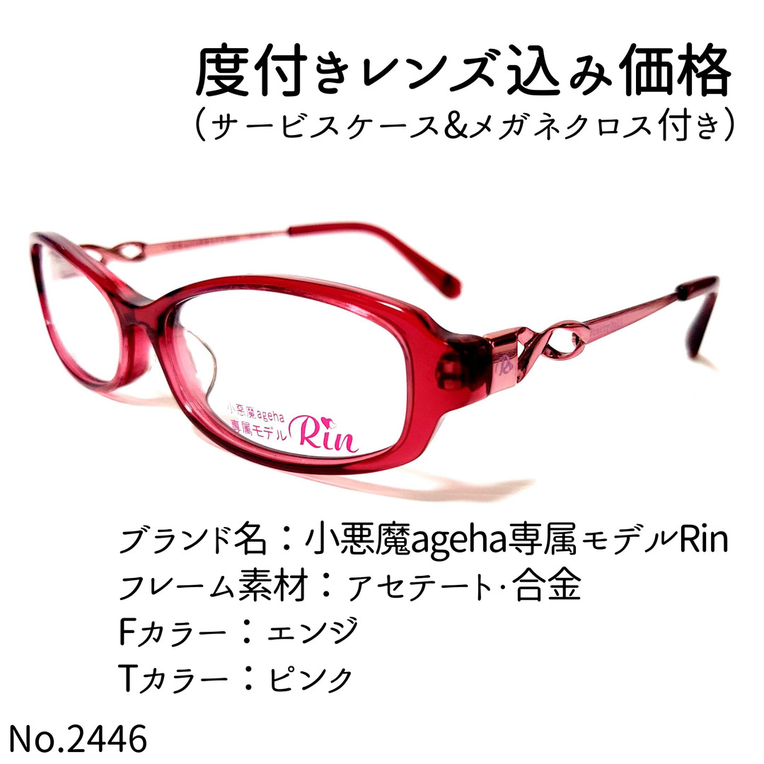 ピンクフレームNo.2446メガネ　小悪魔ageha専属モデルRin【度数入り込み価格】