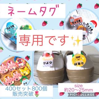 ☆2セット4個☆ネームタグ　靴　鞄　名前シール　ネームプレート(知育玩具)